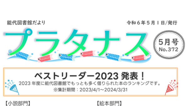 能代図書館だより 「プラタナス」2024年5月号