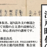 【終了】「江戸時代の古文書入門講座」を開催します