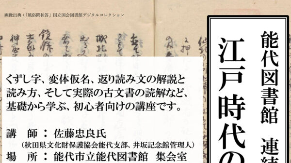 【終了】「江戸時代の古文書入門講座」を開催します