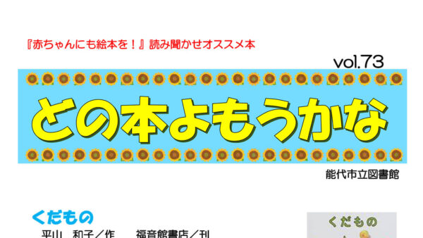 読み聞かせオススメ本「どの本よもうかな」73号を発行しました