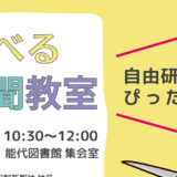 【終了】自由研究にぴったり「調べる新聞教室」を開催します