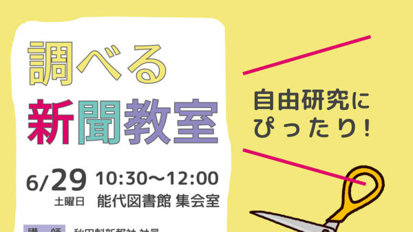 【終了】自由研究にぴったり「調べる新聞教室」を開催します