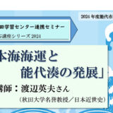 【終了】放送大学連携セミナー「日本海海運と能代湊の発展」を開催します