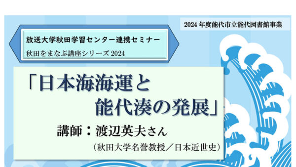 【終了】放送大学連携セミナー「日本海海運と能代湊の発展」を開催します