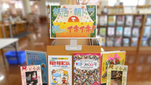 5月の一般展示は「朝活・朝ドラで朝からイキイキ」