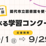 今年も「能代市立図書館を使った調べる学習コンクール」を開催します