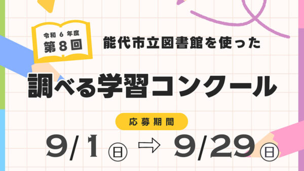 今年も「能代市立図書館を使った調べる学習コンクール」を開催します