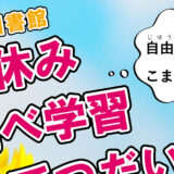 【終了】自由研究でこまったら「夏休み調べ学習おてつだい隊」へ！