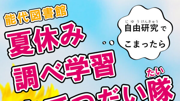 【終了】自由研究でこまったら「夏休み調べ学習おてつだい隊」へ！