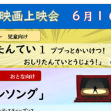 6月の映画上映会はこちら