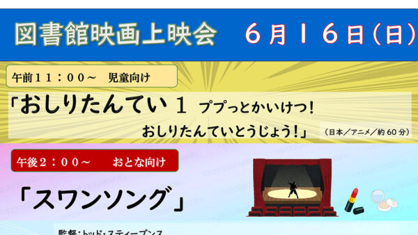 6月の映画上映会はこちら