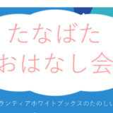 たなばたおはなし会のおしらせ