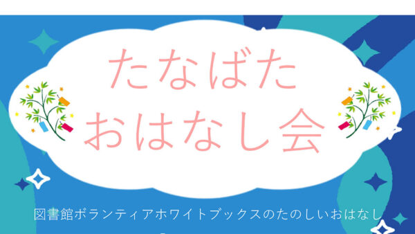 たなばたおはなし会のおしらせ