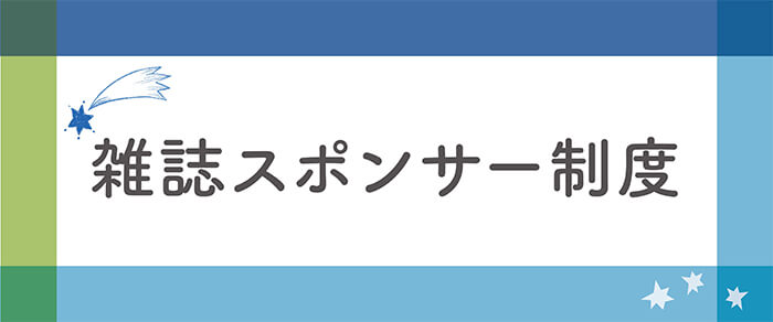 雑誌スポンサー制度