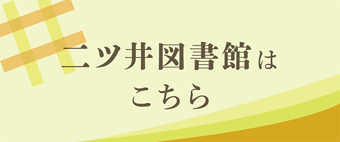 二ツ井図書館