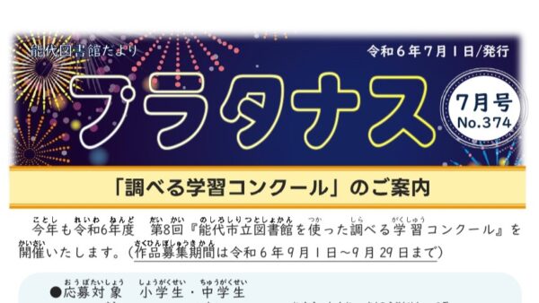 能代図書館だより 「プラタナス」2024年7月号