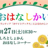 7月のおはなし会のおしらせ