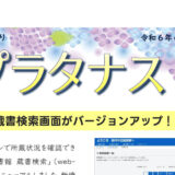 能代図書館だより 「プラタナス」2024年6月号