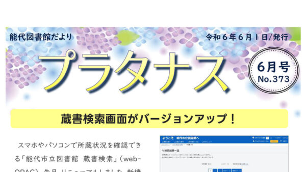 能代図書館だより 「プラタナス」2024年6月号