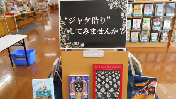 6月の一般展示は「“ジャケ借り”してみませんか？」