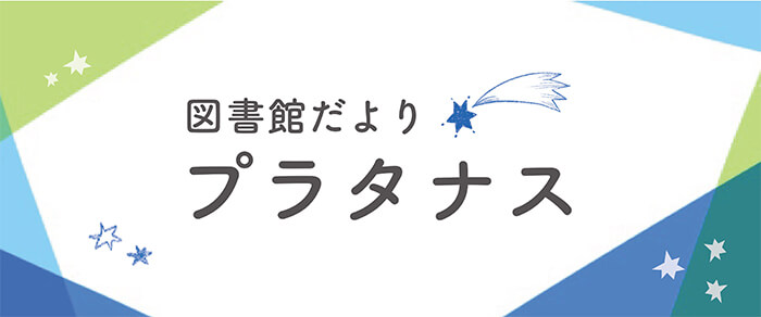 図書館だより