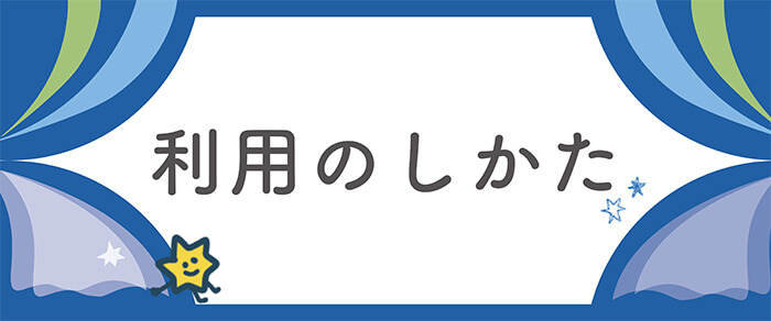 利用のしかた