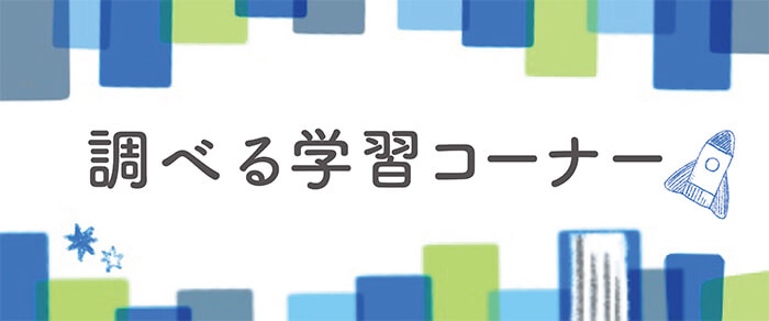 調べる学習コーナー