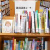 児童・ティーンズ展示「読書感想文課題図書」