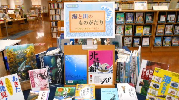 7月の一般展示は「海と川のものがたり  あそぶ・つなぐ・生きる…」