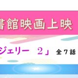 8月の映画上映会はこちら