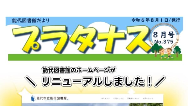 能代図書館だより 「プラタナス」2024年8月号