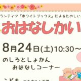 8月のおはなし会のおしらせ