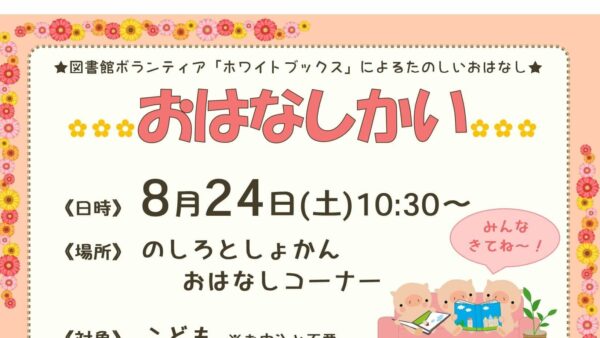 8月のおはなし会のおしらせ