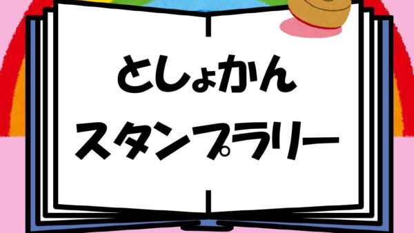 ＜児童＞としょかんスタンプラリーを開催します