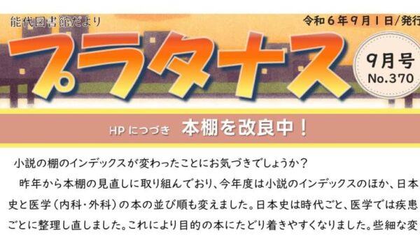 能代図書館だより 「プラタナス」2024年9月号