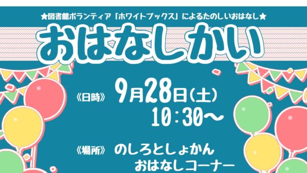 9月のおはなし会のおしらせ