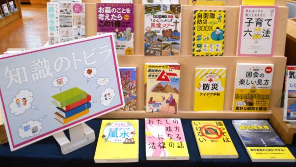 9月の一般展示は「知識のトビラ」