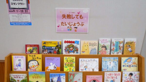 9月の児童展示は「失敗してもだいじょうぶ」