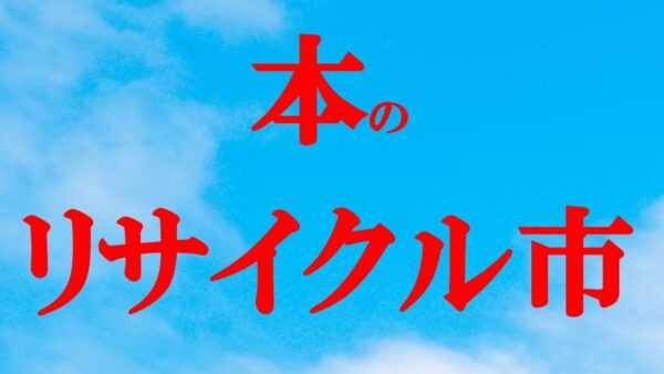 本のリサイクル市を開催します