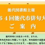 第64回能代市俳句大会のお知らせ