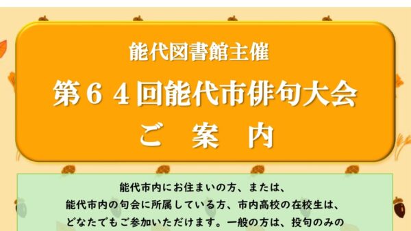 第64回能代市俳句大会のお知らせ