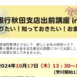 【終了】日本銀行秋田支店出前講座 in能代 を開催します