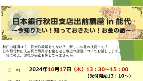 【終了】日本銀行秋田支店出前講座 in能代 を開催します