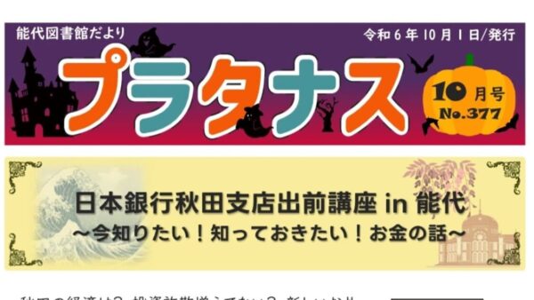 能代図書館だより 「プラタナス」2024年10月号