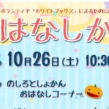 10月のおはなし会のおしらせ