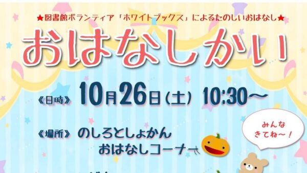 10月のおはなし会のおしらせ