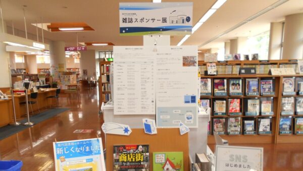 11月の一般展示は「雑誌スポンサー展」