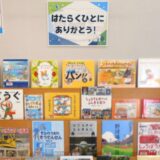 11月の児童展示は「はたらくひとにありがとう！」