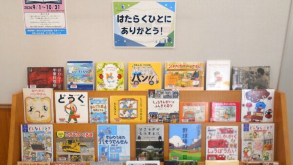 11月の児童展示は「はたらくひとにありがとう！」