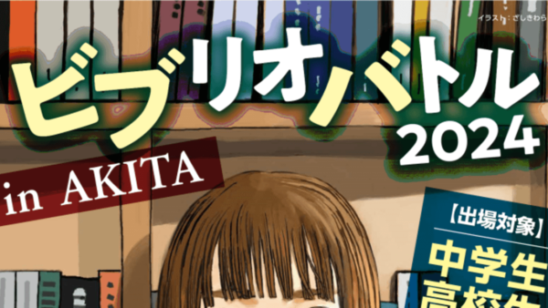 【終了】ビブリオバトル2024 in AKITA 能代大会 が開催されます